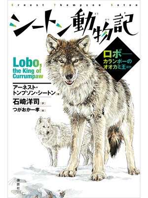 cover image of シートン動物記　ロボ－－カランポーのオオカミ王ほか